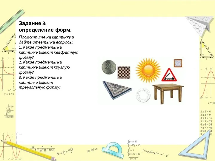 Задание 3: определение форм. Посмотрите на картинку и дайте ответы на