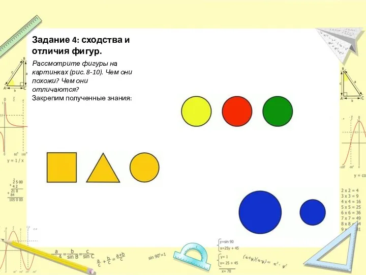 Задание 4: сходства и отличия фигур. Рассмотрите фигуры на картинках (рис.