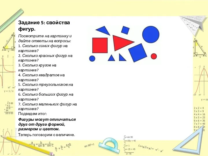 Задание 5: свойства фигур. Посмотрите на картинку и дайте ответы на