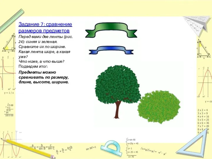 Задание 7: сравнение размеров предметов Перед вами две ленты (рис. 24):
