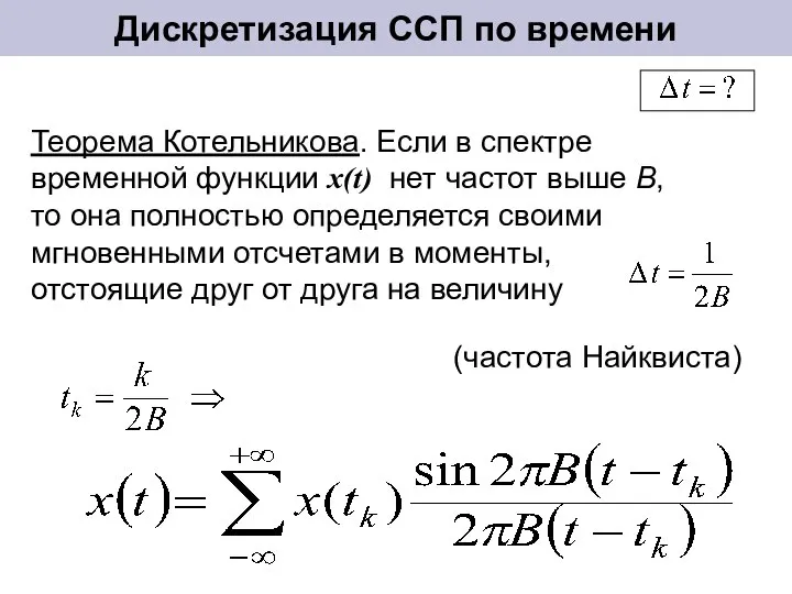 Дискретизация ССП по времени Теорема Котельникова. Если в спектре временной функции