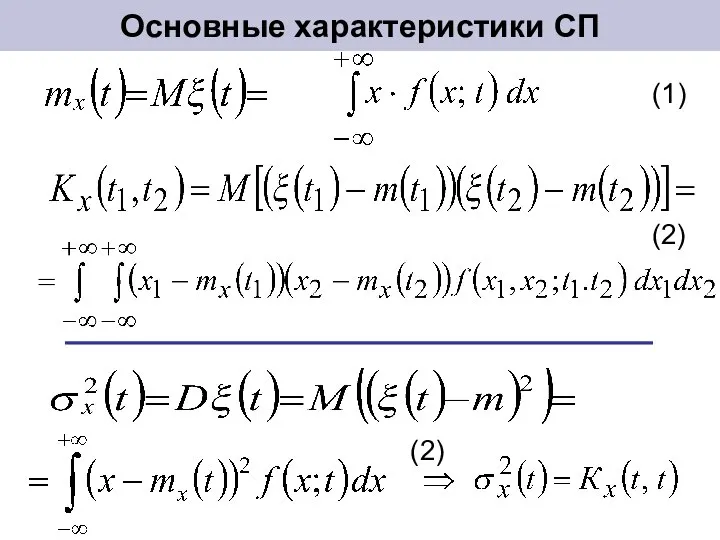 Основные характеристики СП (1) (2) (2)