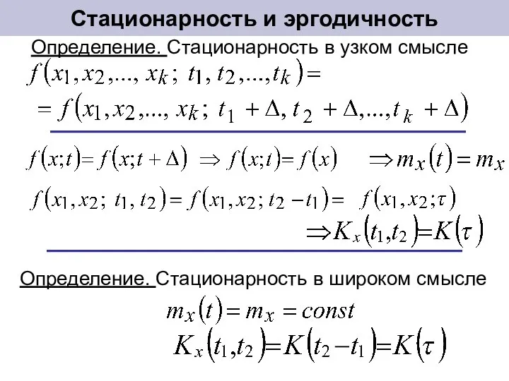 Стационарность и эргодичность Определение. Стационарность в узком смысле Определение. Стационарность в широком смысле