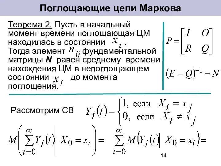 Теорема 2. Пусть в начальный момент времени поглощающая ЦМ находилась в