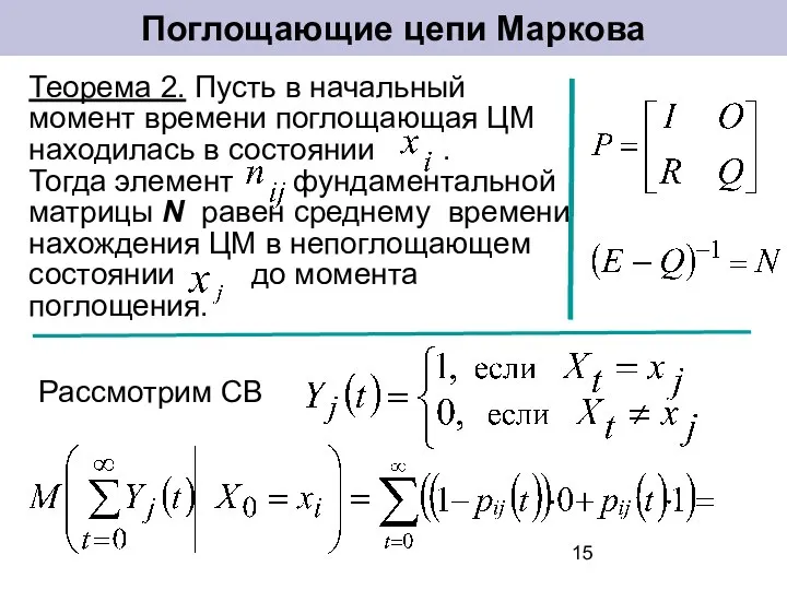 Теорема 2. Пусть в начальный момент времени поглощающая ЦМ находилась в