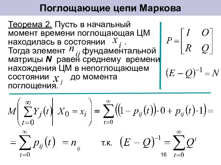 Теорема 2. Пусть в начальный момент времени поглощающая ЦМ находилась в