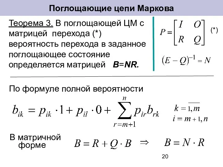 Поглощающие цепи Маркова Теорема 3. В поглощающей ЦМ с матрицей перехода