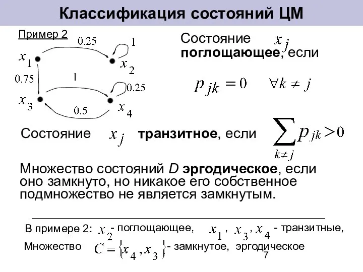 Классификация состояний ЦМ Состояние поглощающее, если Множество состояний D эргодическое, если