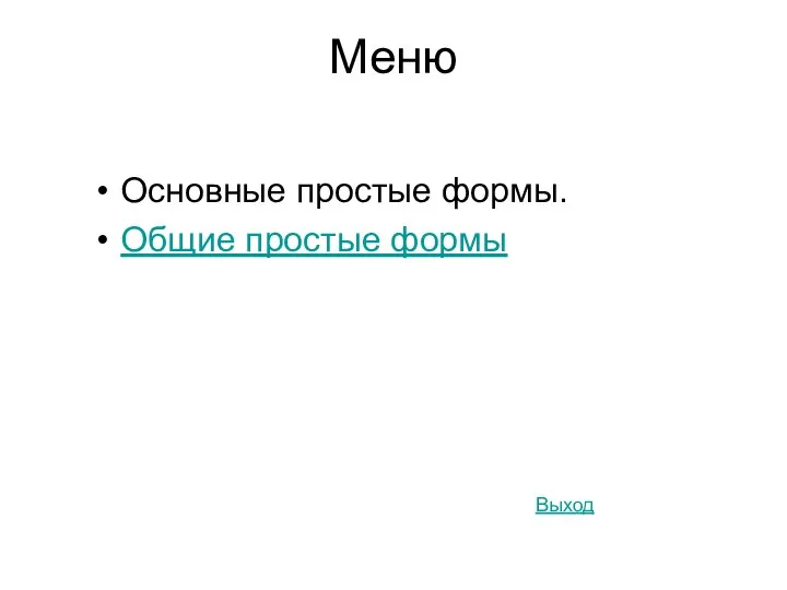 Меню. Основные простые формы. Общие простые формы