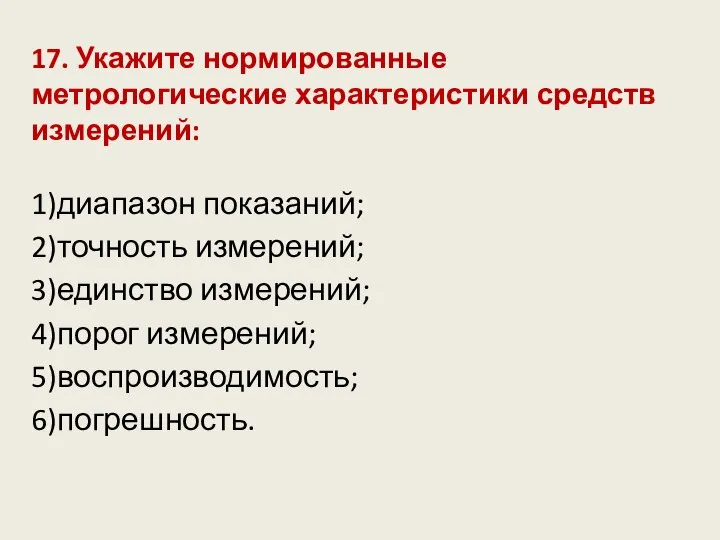 17. Укажите нормированные метрологические характеристики средств измерений: 1)диапазон показаний; 2)точность измерений;