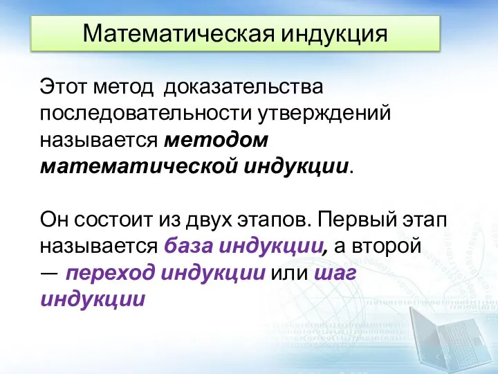 Математическая индукция Этот метод доказательства последовательности утверждений называется методом математической индукции.