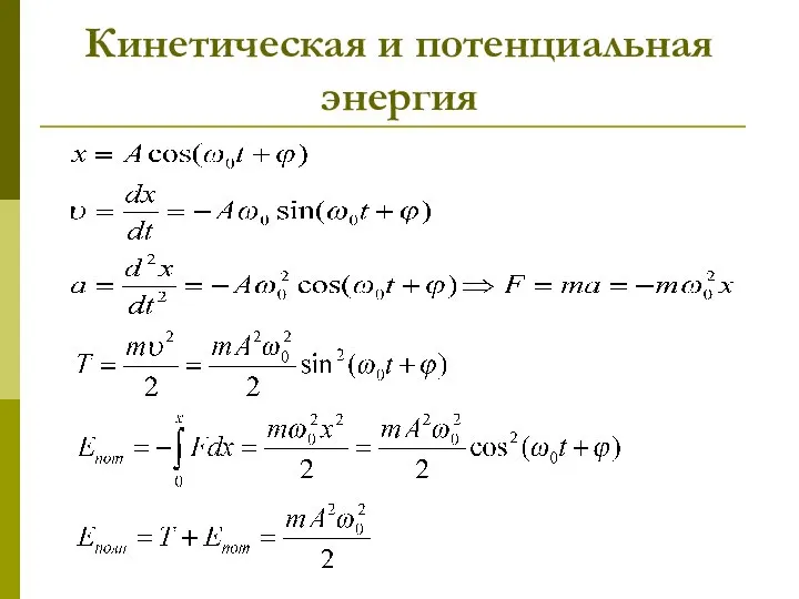 Кинетическая и потенциальная энергия