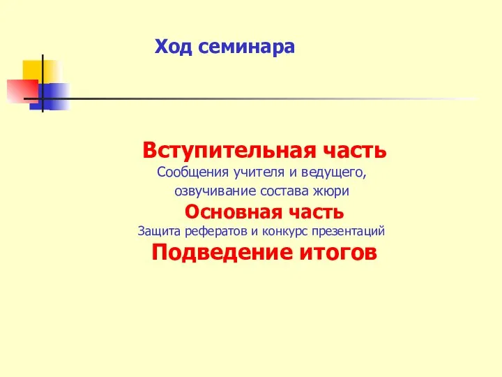 Ход семинара Вступительная часть Сообщения учителя и ведущего, озвучивание состава жюри