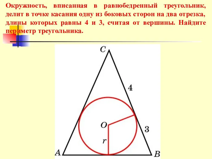 Окружность, вписанная в равнобедренный треугольник, делит в точке касания одну из