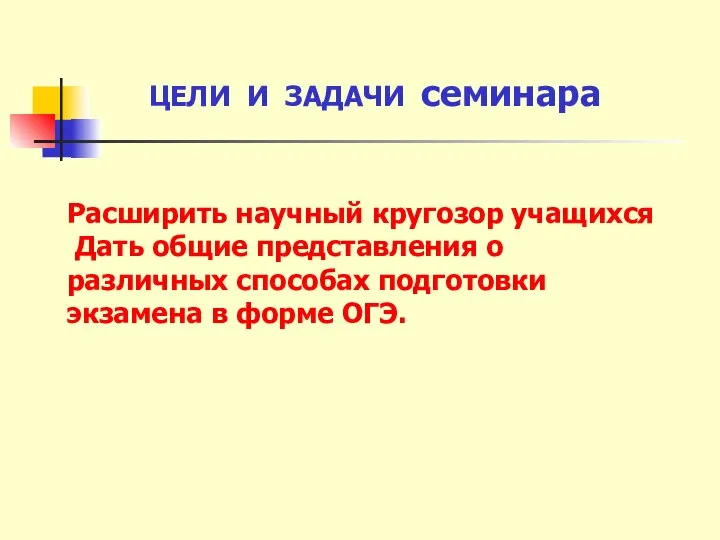 ЦЕЛИ И ЗАДАЧИ семинара Расширить научный кругозор учащихся Дать общие представления