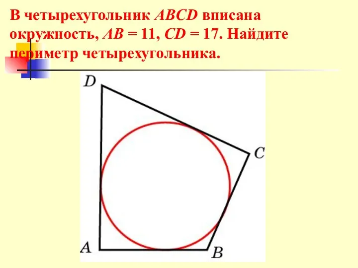 В четырехугольник ABCD вписана окружность, AB = 11, CD = 17. Найдите периметр четырехугольника.