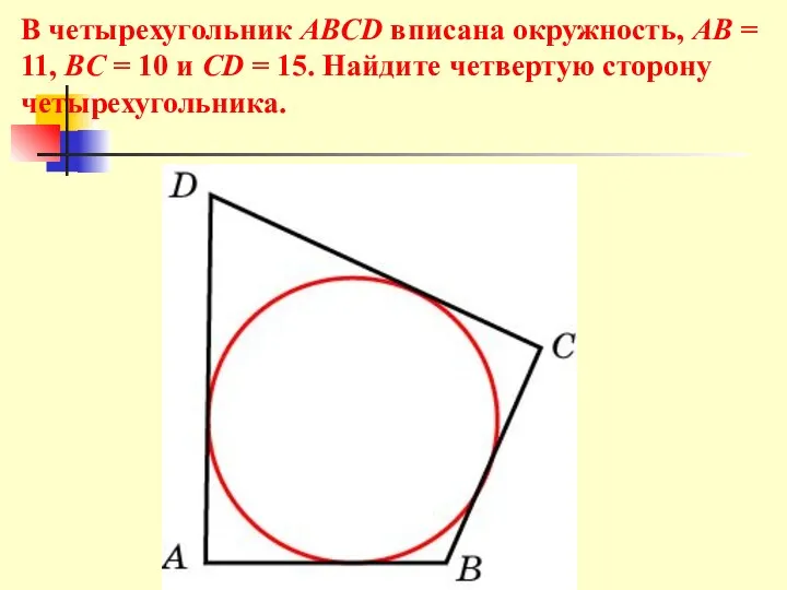В четырехугольник ABCD вписана окружность, AB = 11, BC = 10