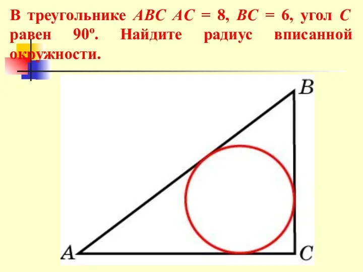 В треугольнике ABC AC = 8, BC = 6, угол C