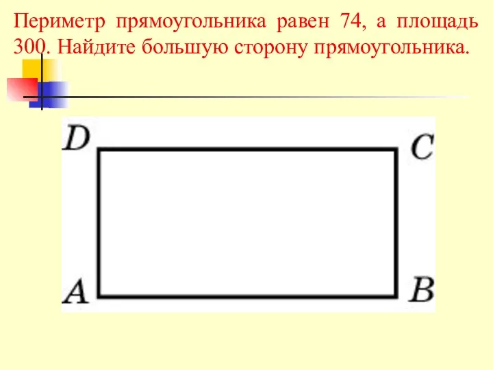 Периметр прямоугольника равен 74, а площадь 300. Найдите большую сторону прямоугольника.