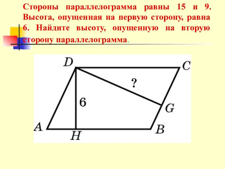 Стороны параллелограмма равны 15 и 9. Высота, опущенная на первую сторону,