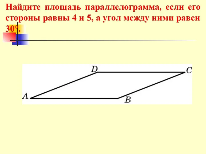 Найдите площадь параллелограмма, если его стороны равны 4 и 5, а угол между ними равен 30°.
