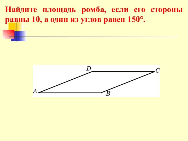 Найдите площадь ромба, если его стороны равны 10, а один из углов равен 150°.