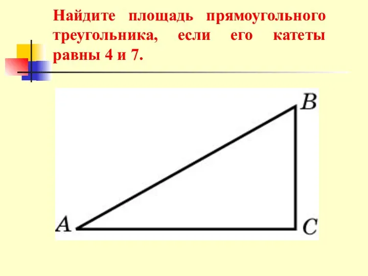 Найдите площадь прямоугольного треугольника, если его катеты равны 4 и 7.