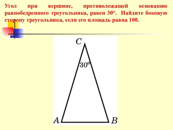 Угол при вершине, противолежащей основанию равнобедренного треугольника, равен 30°. Найдите боковую