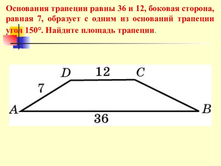 Основания трапеции равны 36 и 12, боковая сторона, равная 7, образует