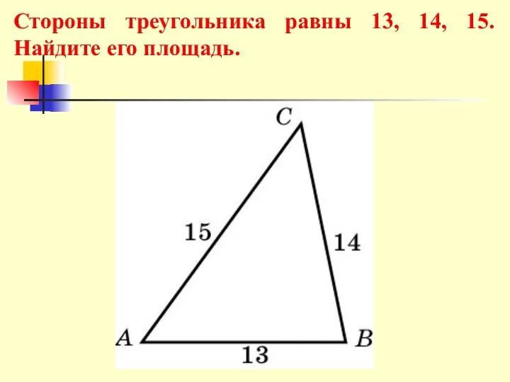 Стороны треугольника равны 13, 14, 15. Найдите его площадь.
