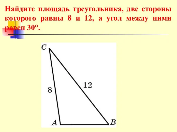 Найдите площадь треугольника, две стороны которого равны 8 и 12, а угол между ними равен 30°.