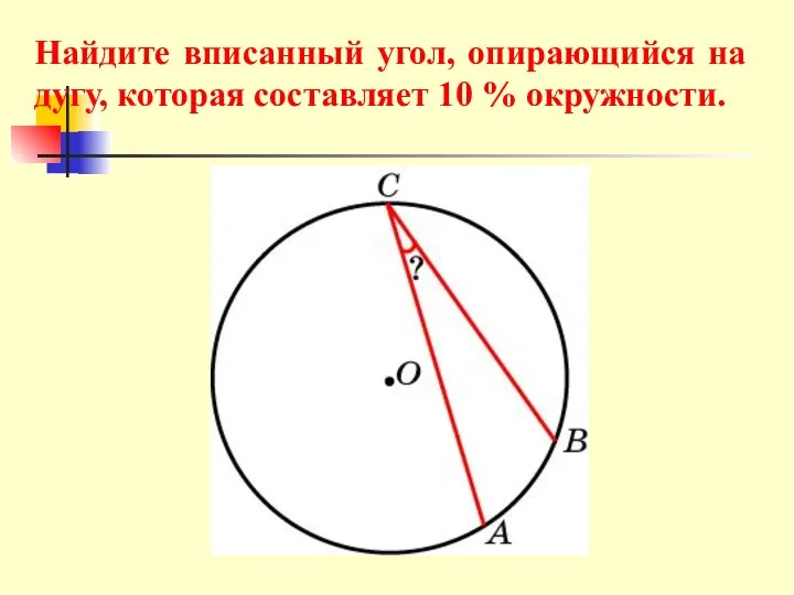 Найдите вписанный угол, опирающийся на дугу, которая составляет 10 % окружности.