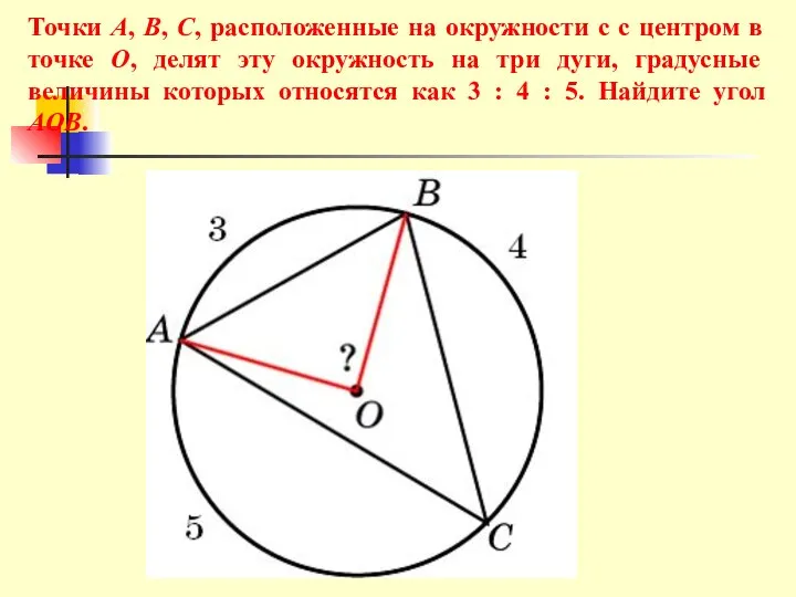 Точки А, В, С, расположенные на окружности c с центром в