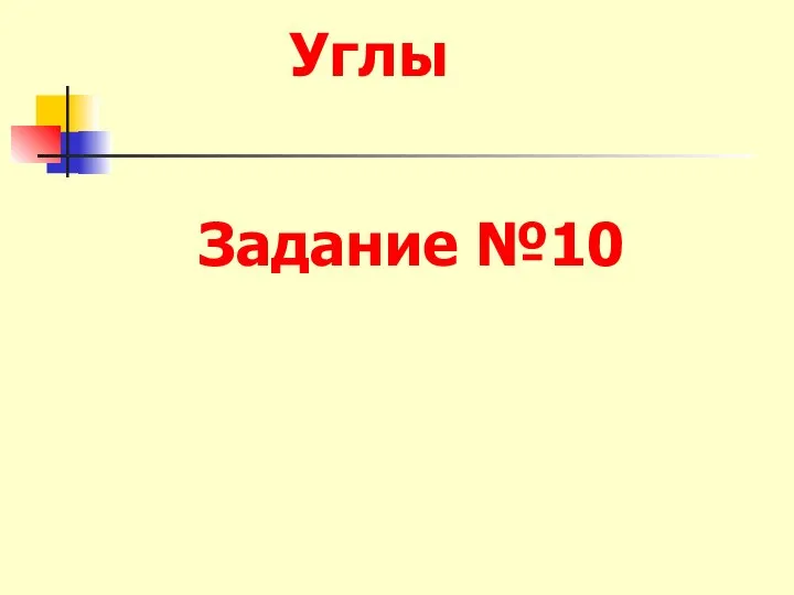 Задание №10 Углы