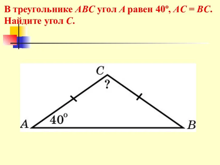 В треугольнике ABC угол A равен 40o, AC = BC. Найдите угол C.