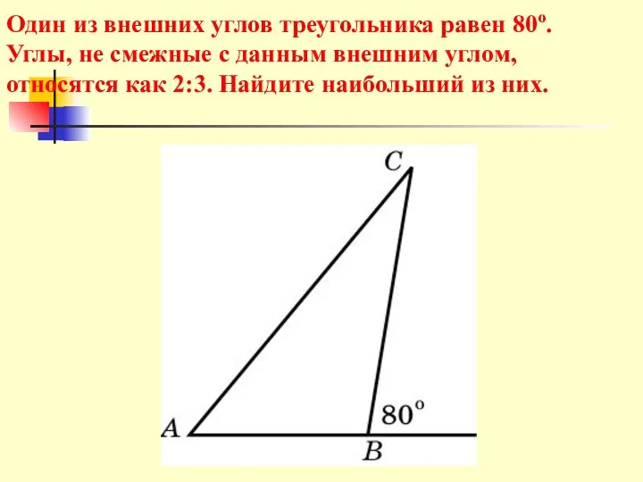 Один из внешних углов треугольника равен 80о. Углы, не смежные с
