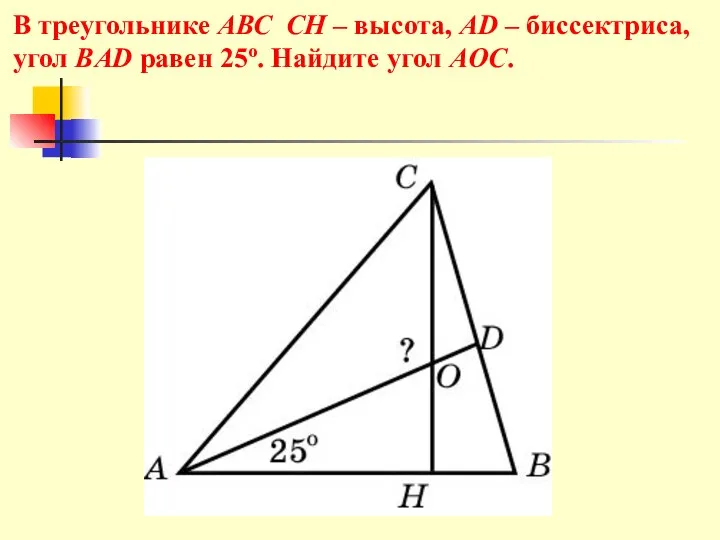 В треугольнике АВС CH – высота, AD – биссектриса, угол BAD равен 25o. Найдите угол AOC.