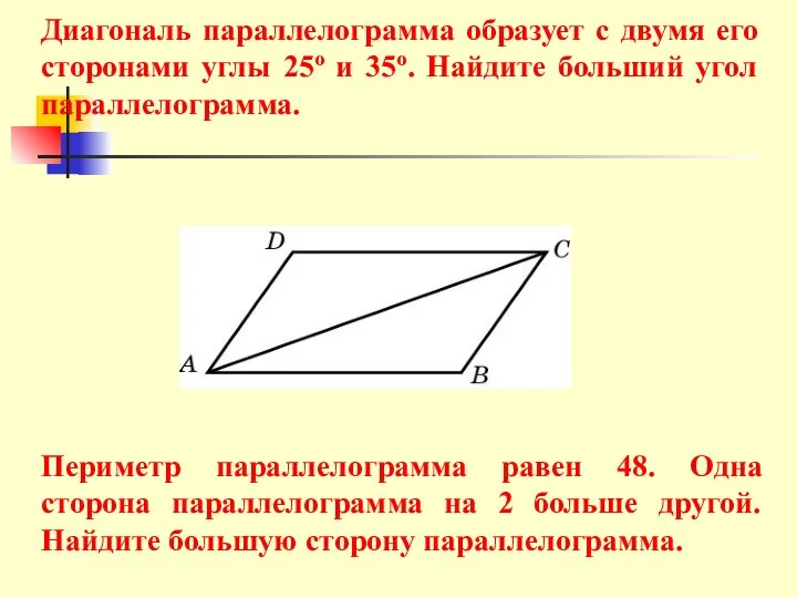 Диагональ параллелограмма образует с двумя его сторонами углы 25о и 35о.