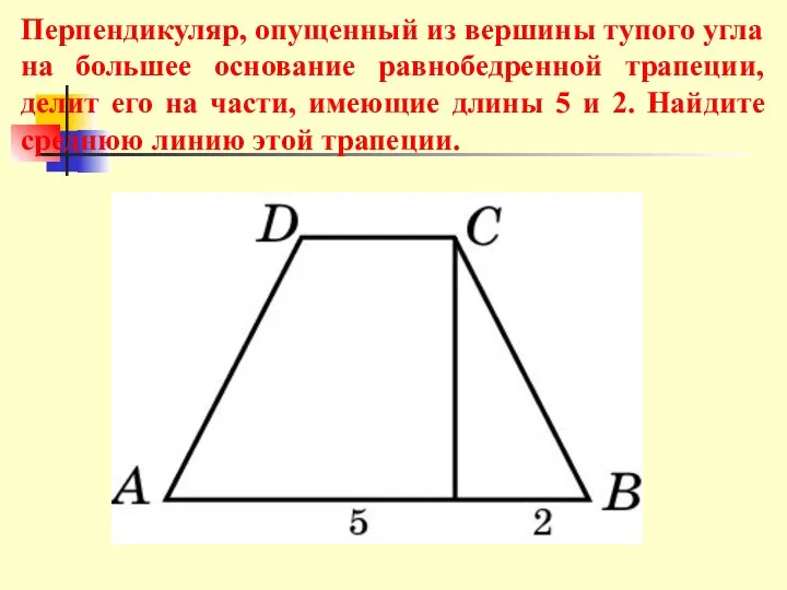 Перпендикуляр, опущенный из вершины тупого угла на большее основание равнобедренной трапеции,