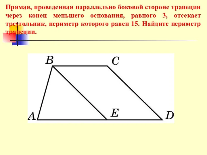 Прямая, проведенная параллельно боковой стороне трапеции через конец меньшего основания, равного