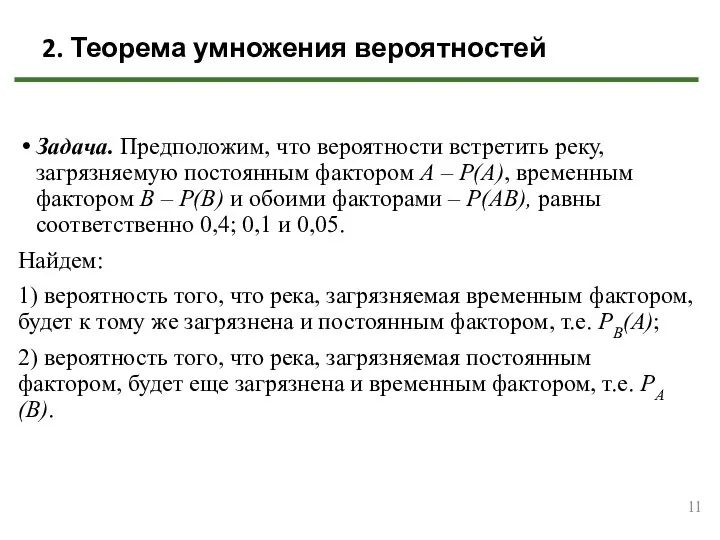 Задача. Предположим, что вероятности встретить реку, загрязняемую постоянным фактором А –