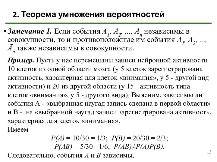 Замечание 1. Если события А1, А2, ..., Аn независимы в совокупности,