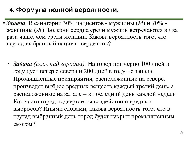 Задача. В санатории 30% пациентов - мужчины (М) и 70% -