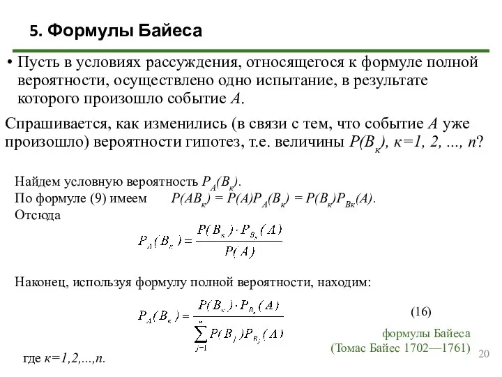 Пусть в условиях рассуждения, относящегося к формуле полной вероятности, осуществлено одно