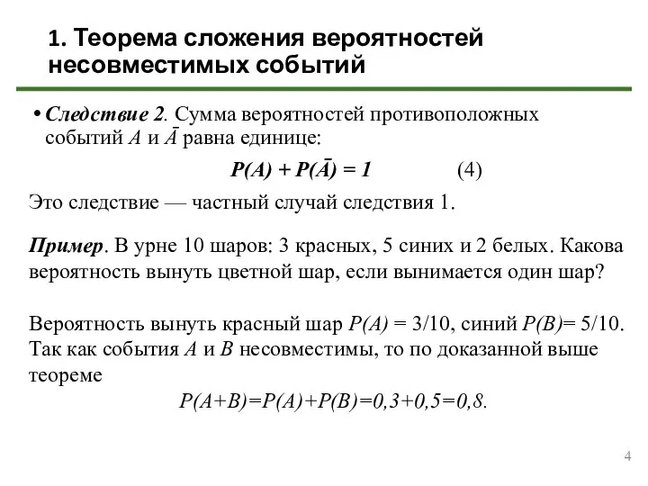 1. Теорема сложения вероятностей несовместимых событий Следствие 2. Сумма вероятностей противоположных