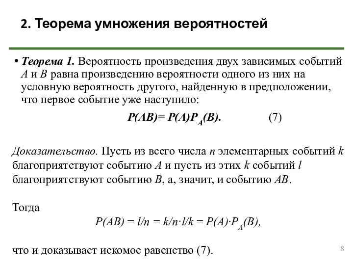 Теорема 1. Вероятность произведения двух зависимых событий А и В равна