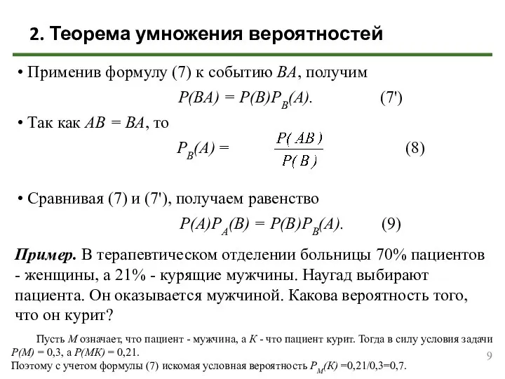 Применив формулу (7) к событию ВА, получим Р(ВА) = Р(В)РВ(А). (7')