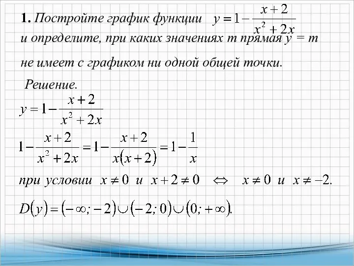 1. Постройте график функции и определите, при каких значениях т прямая