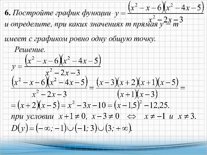 6. Постройте график функции и определите, при каких значениях т прямая