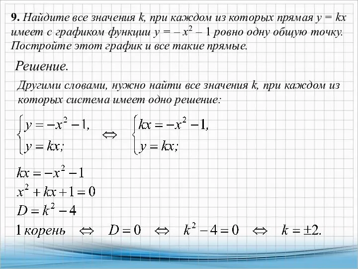 9. Найдите все значения k, при каждом из которых прямая y